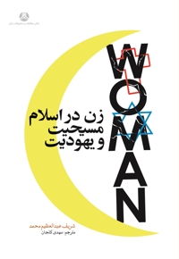زن در اسلام، مسیحیت و یهودیت